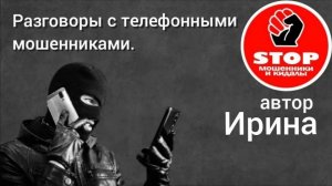 Телефонное мошенничество. Два Лжедмитрия - лохоинвеститора. Автор Ирина.
