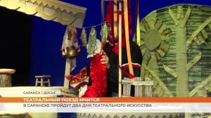 В Саранске пройдут два дня театрального искусства