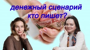 Выйти из чужого денежного сценария и написать свой?