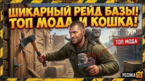 ШИКАРНЫЙ РЕЙД БАЗЫ В ЛАСТ ДЕЙ! КОШКИ 4 УРОВНЯ, ПИЛА И МОДИФИКАЦИИ В LDoE! | Pechka TV