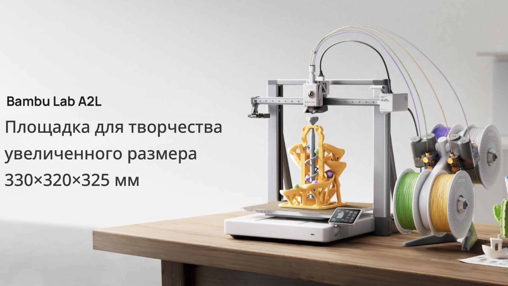 3D-принтер Bambu Lab A2L -  новинка с увеличенной областью печати (330×320×325 мм)