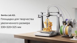3D-принтер Bambu Lab A2L -  новинка с увеличенной областью печати (330×320×325 мм)