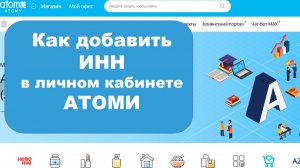 Как добавить ИНН в личном кабинете Атоми