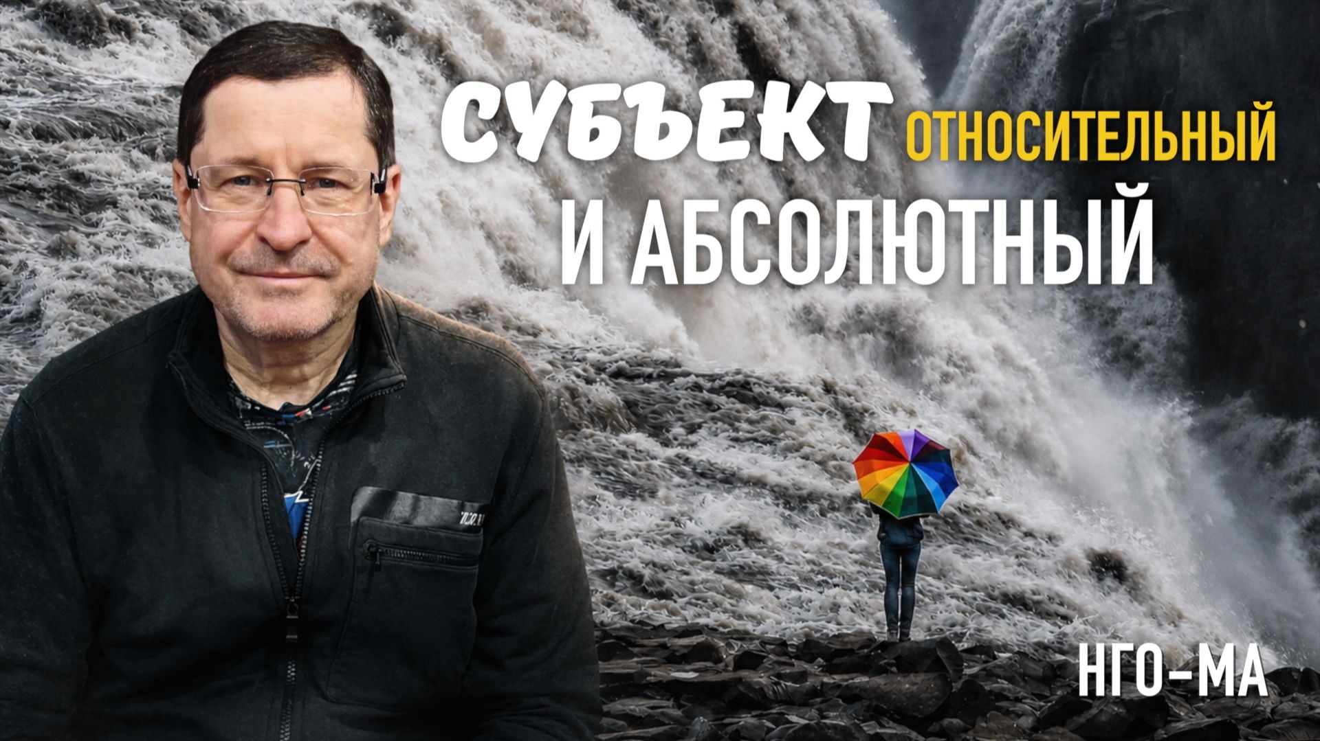 Субъект относительный и абсолютный