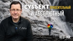 Субъект относительный и абсолютный