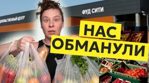 Вся правда про Фудсити: где дешево, а где тебя разводят