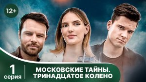 Московские тайны. Тринадцатое колено. Серия 1. Детектив. Смотреть онлайн в хорошем качестве