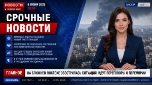СВЕЖИЕ СРОЧНЫЕ НОВОСТИ НА 06.06.2026!