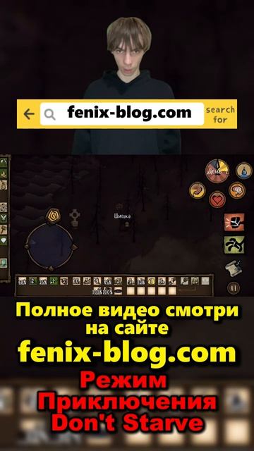 Прохожу Режим Приключения! Полное видео смотри на сайте Феникс Блог: fenix-blog.ru #dontstarve