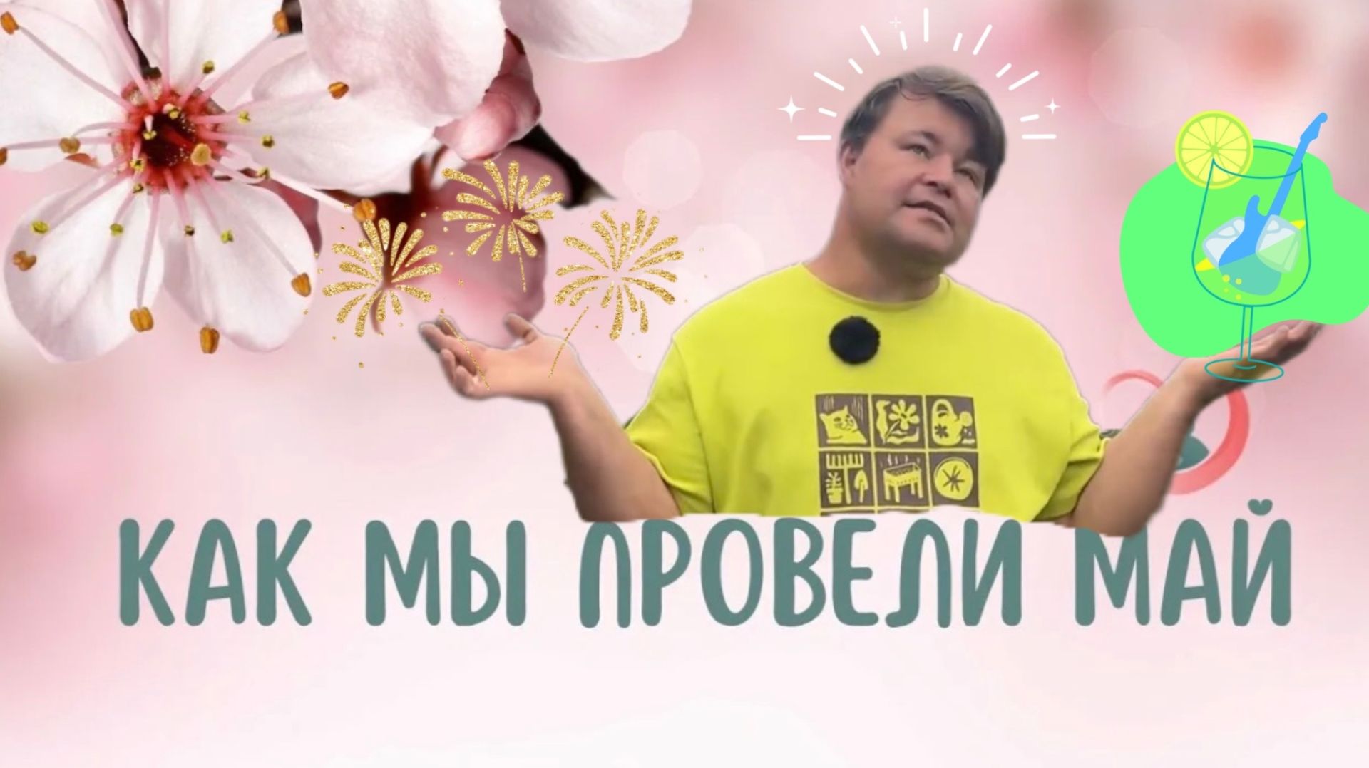 Дела садовые или история о том, как я провел май. смотреть онлайн
