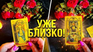 ☝️ВАЖНОЕ ПОСЛАНИЕ! 🔮 Что случится с вами СО ДНЯ НА ДЕНЬ  💯