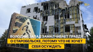 Володин: Запад замалчивает правду о Старобельске, потому что не хочет себя осуждать