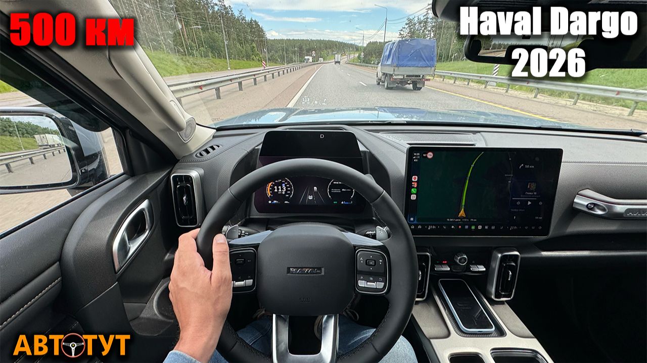 Мощность, динамика, круиз и мультимедиа. Чем удивил HAVAL DARGO с новым двигателем за 500 км пути? смотреть онлайн