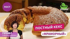 Никто НЕ ВЕРИТ, что этот НЕЖНЫЙ МРАМОРНЫЙ КЕКС без яиц и молочных продуктов! ПОСТНЫЙ/ВЕГАНСКИЙ