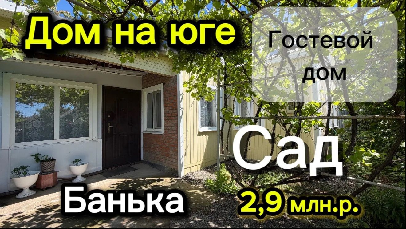 ДОМ НА ЮГЕ/ БАНЯ, ГОСТЕВОЙ ДОМ!!!/ САД!/ ЦЕНА 2,9 млн. р. смотреть онлайн