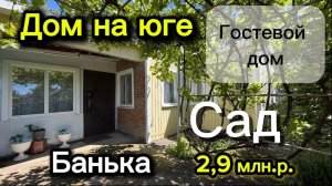 ДОМ НА ЮГЕ/ БАНЯ, ГОСТЕВОЙ ДОМ!!!/ САД!/ ЦЕНА 2,9 млн. р.