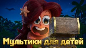 🦈 Мультики для детей. Супер мультики. Детские мультики смотреть.