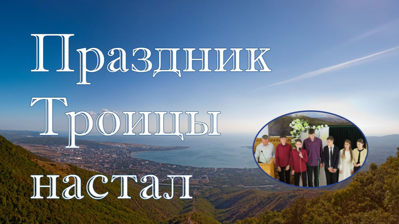 Праздник Троицы настал декламация подростков