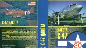 Знаменитые самолеты_20 C-47