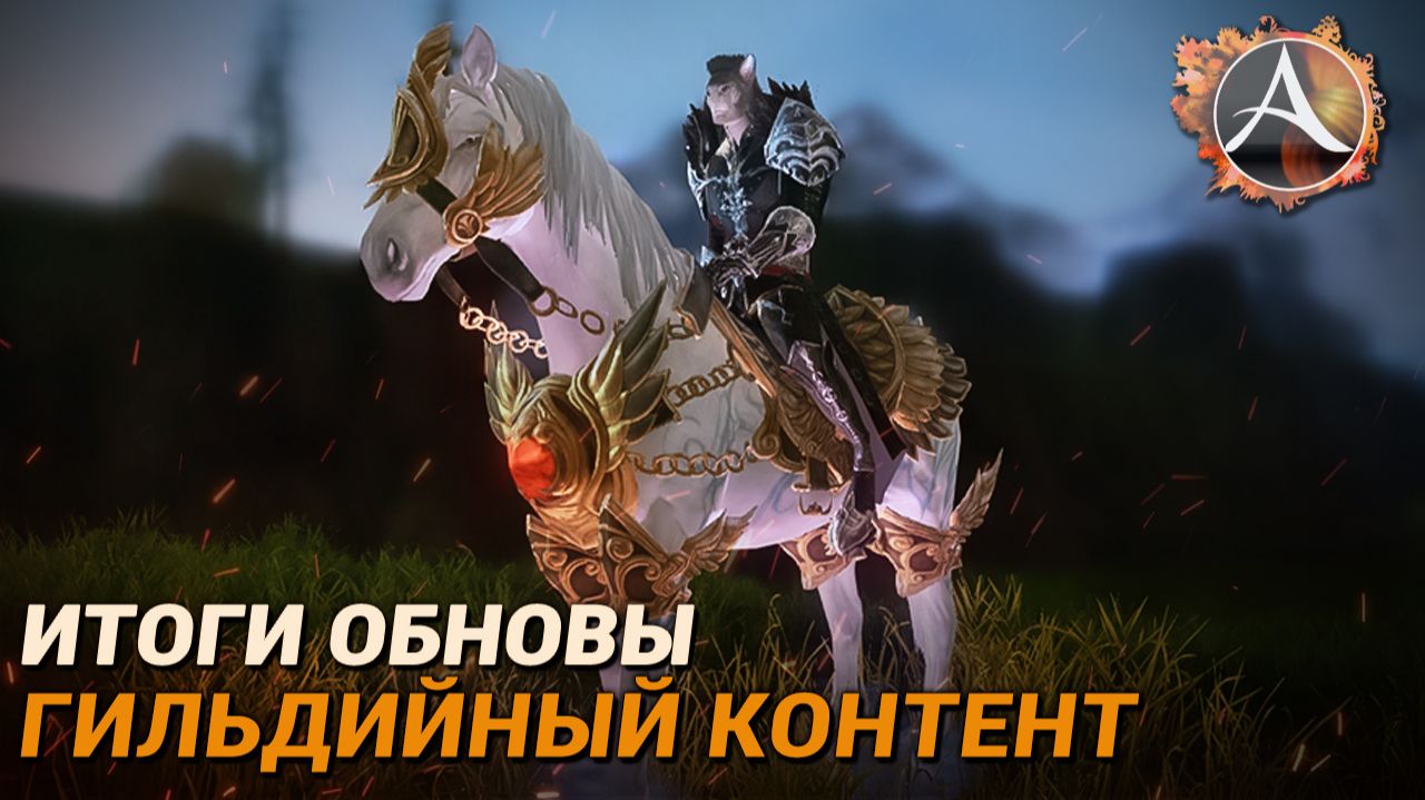 ArcheAge. Внезапная обнова. Новый гильдийный контент смотреть онлайн