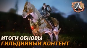 ArcheAge. Внезапная обнова. Новый гильдийный контент