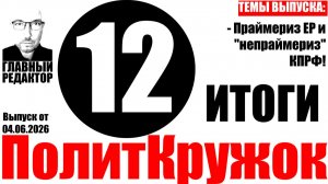 Итоги праймериз ЕР и не «праймериз» КП РФ. Рубрика «ПолитКружок12»