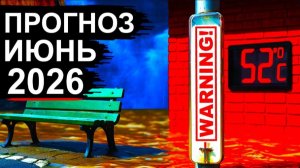 Страшный Прогноз на Июнь 2026❗ Самый аномальный Июнь за 50 лет наблюдений❗