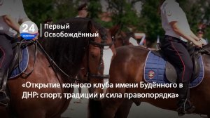 «Открытие конного клуба имени Будённого в ДНР: спорт, традиции и сила правопорядка».  03.06.2026