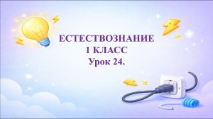 Естествознание. 1 класс. Что такое электричество?