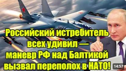 БАЛТИКА В ШОКЕ! Российский истребитель устроил маневр, который вызвал панику в Нато смотреть онлайн