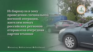 Из Барнаула в зону СВО отправили очередную партию автомобилей