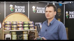Интервью для retail.ru в рамках проекта “Товар на полку” от «Рижского хлеба».