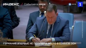 Германия впервые не получила место в Совбезе ООН
