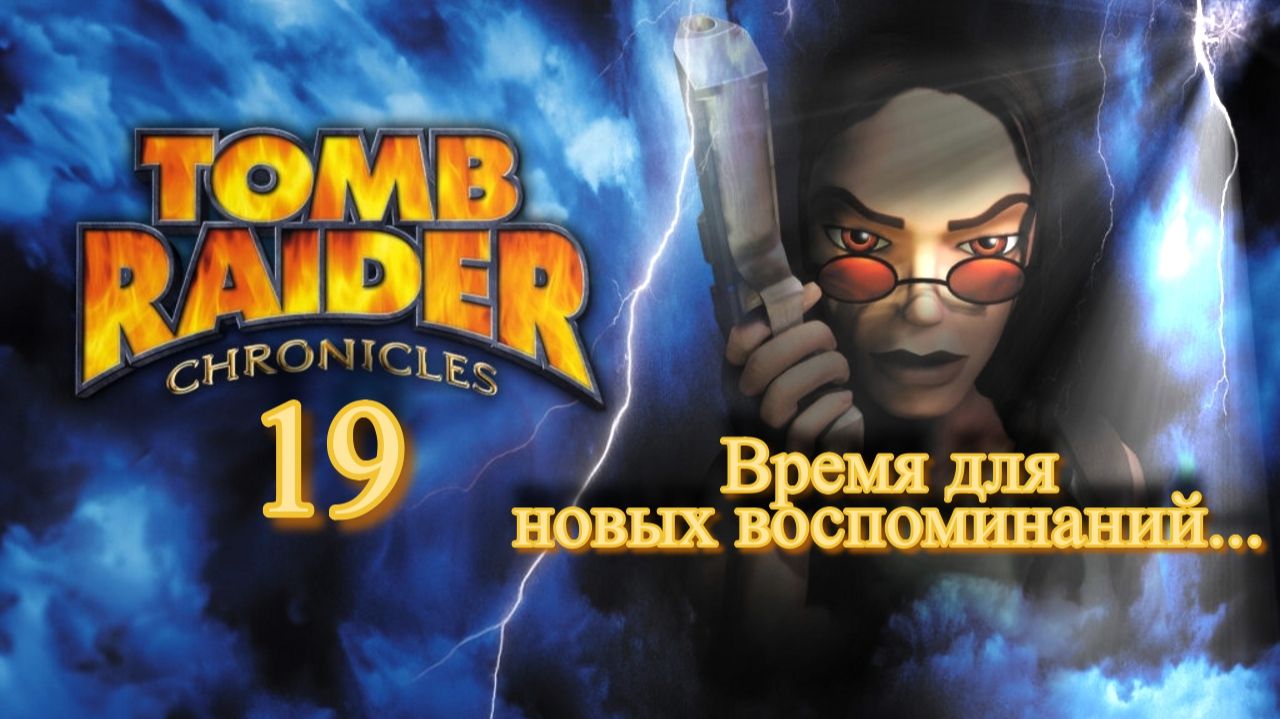 Полное прохождение Tomb Raider Chronicles. PS One. Часть 19.