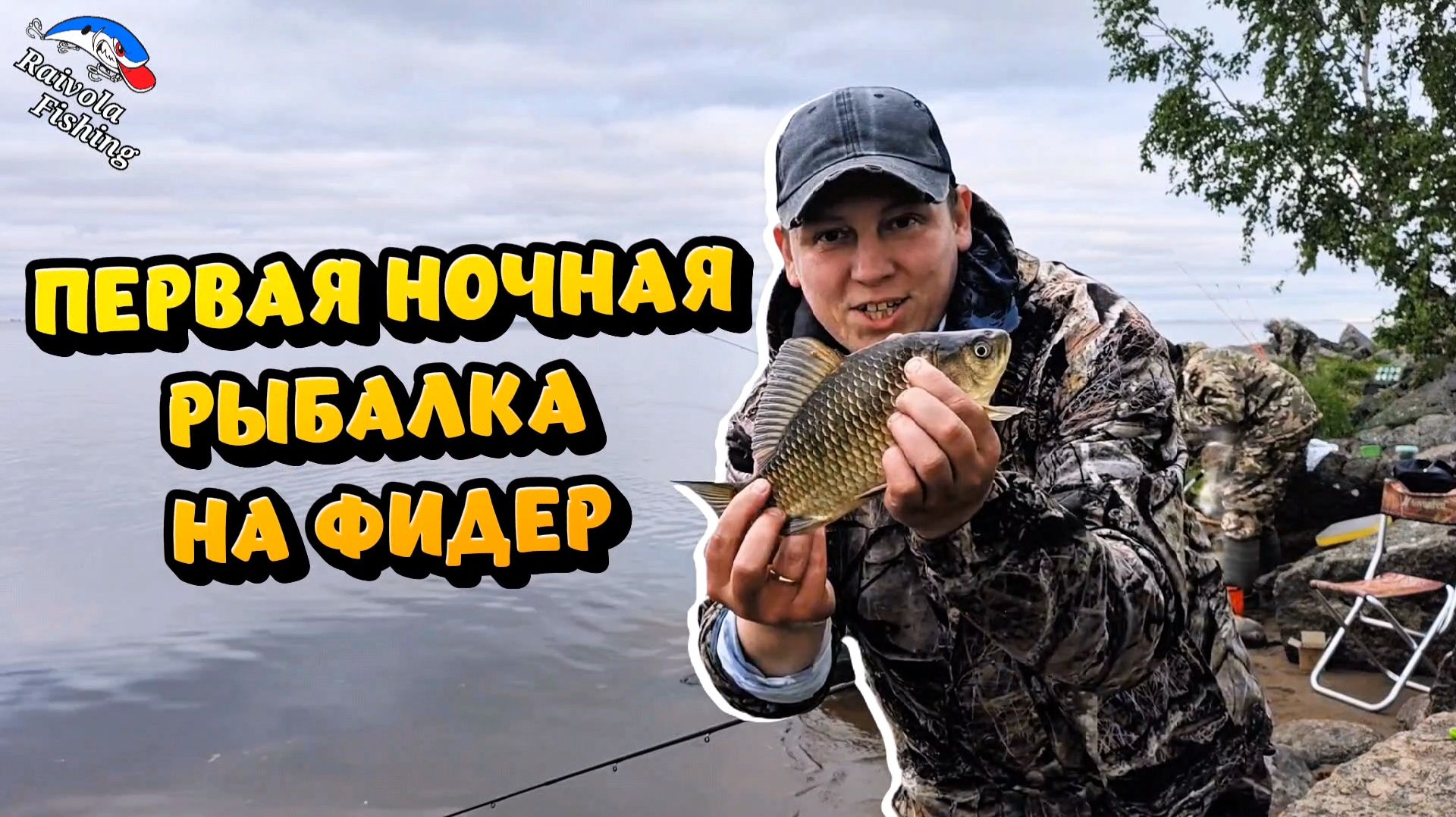 Первая ночная рыбалка на фидер