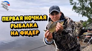 Первая ночная рыбалка на фидер