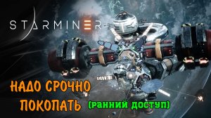 Симулятор Космического Копателя Строителя и Выживальщика #1 STARMINER (Ранний Доступ)