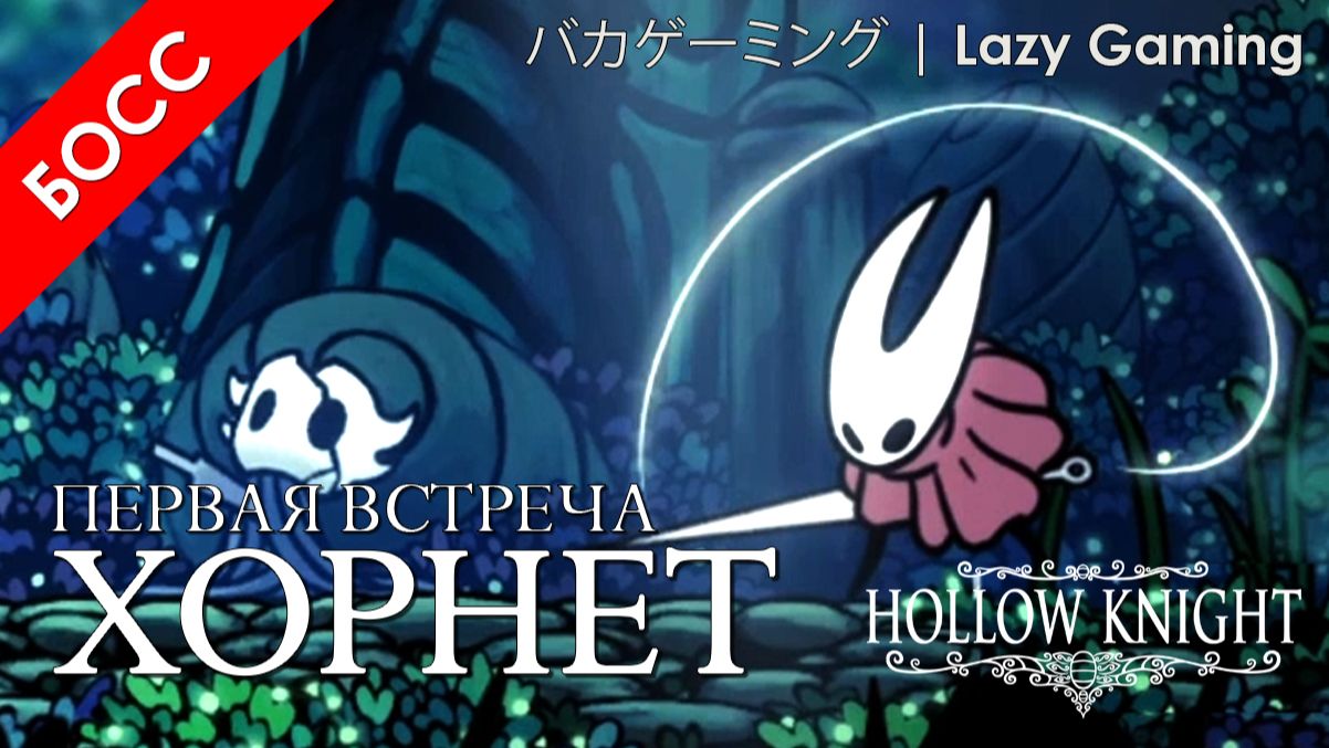 Hollow Knight - Босы - Хорнет Защитница - Boses - Hornet Protector (Первая встреча)