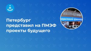 Петербург представил на ПМЭФ проекты будущего