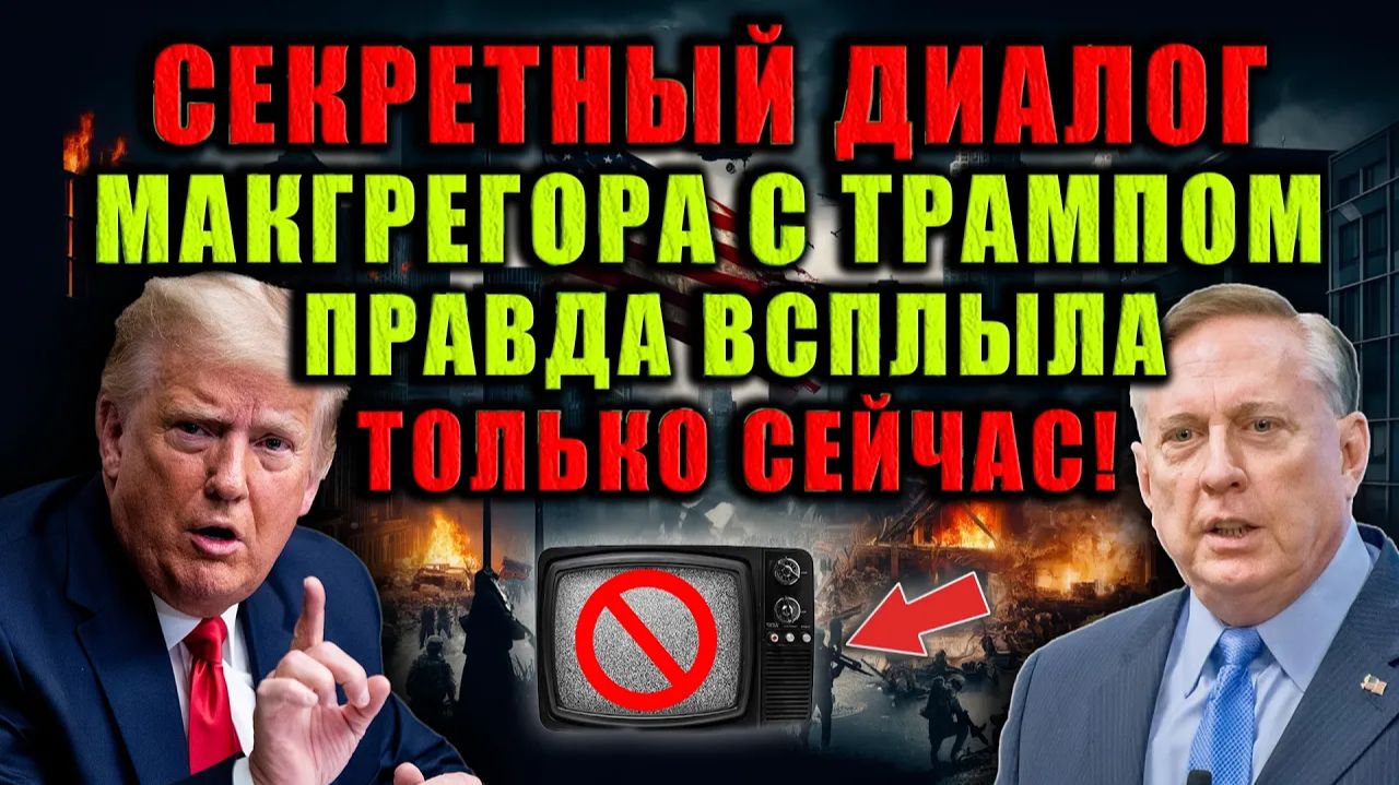Дуглас Макгрегор раскрыл о чём он говорил с Трампом за закрытыми дверями смотреть онлайн