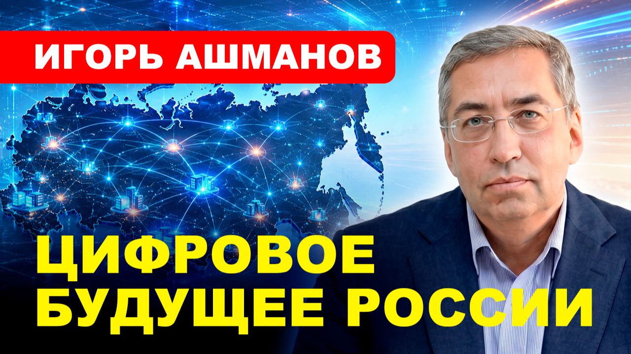 ЦИФРОВОЙ СУВЕРЕНИТЕТ: Интернет, ИИ, риски изоляции // Игорь Ашманов смотреть онлайн