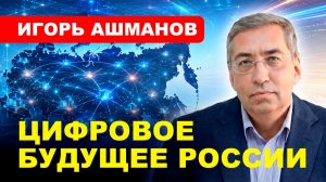 ЦИФРОВОЙ СУВЕРЕНИТЕТ: Интернет, ИИ, риски изоляции // Игорь Ашманов