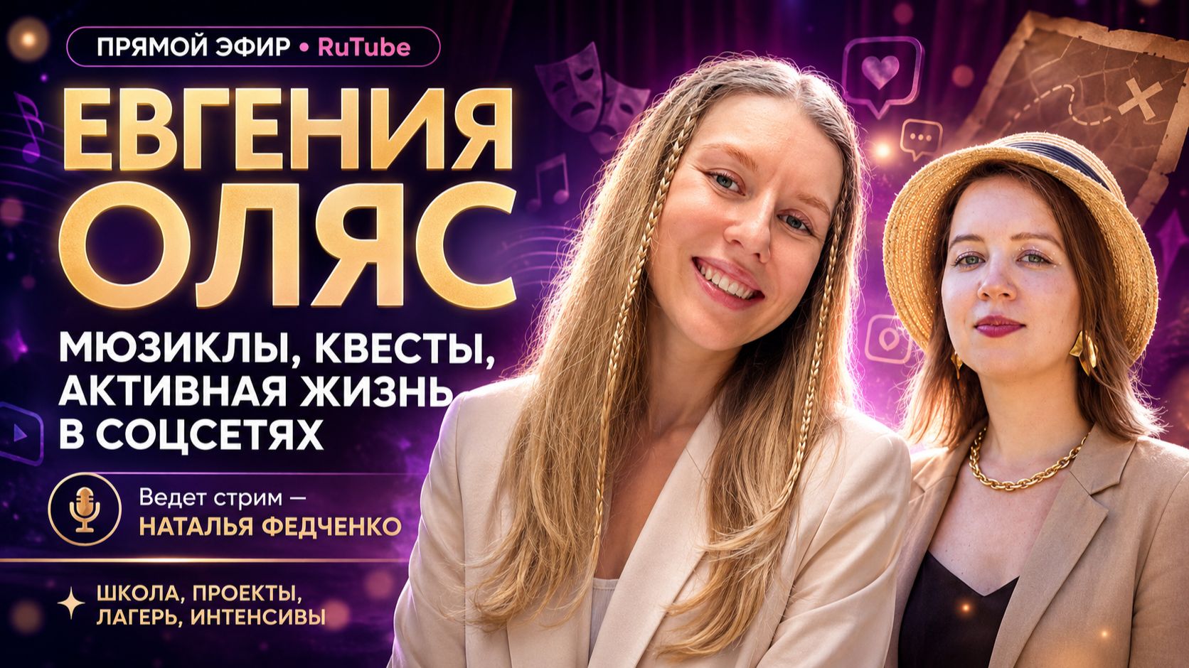 Прямой эфир Натальи Федченко и Евгении Оляс