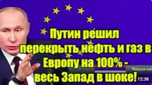 Путин полностью перекрывает нефть и газ в Европу_ Запад в шоке