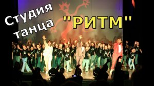 Студия танца «Ритм». Отчётный концерт