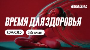 ВРЕМЯ ДЛЯ ЗДОРОВЬЯ с Екатериной Ковпак | 5 июня 2026 | Онлайн-тренировки World Class
