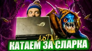 Slark | DOTA 2