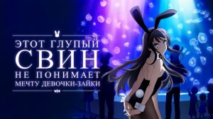 Этот глупый свин не понимает мечту девочки-зайки - серия 10 / Rascal Doesn't Dream of Bunny Girl Sen