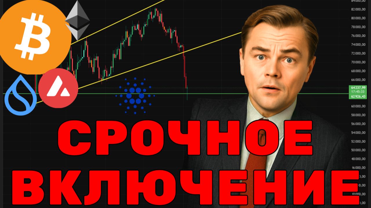 СРОЧНОЕ ВКЛЮЧЕНИЕ! Падение Биткоин и Альткоинов продолжится? Когда будет ДНО?! смотреть онлайн