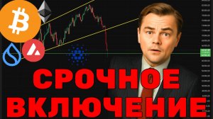 СРОЧНОЕ ВКЛЮЧЕНИЕ! Падение Биткоин и Альткоинов продолжится? Когда будет ДНО?!